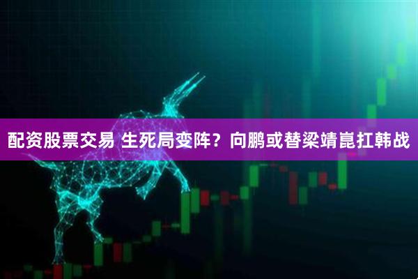 配资股票交易 生死局变阵？向鹏或替梁靖崑扛韩战